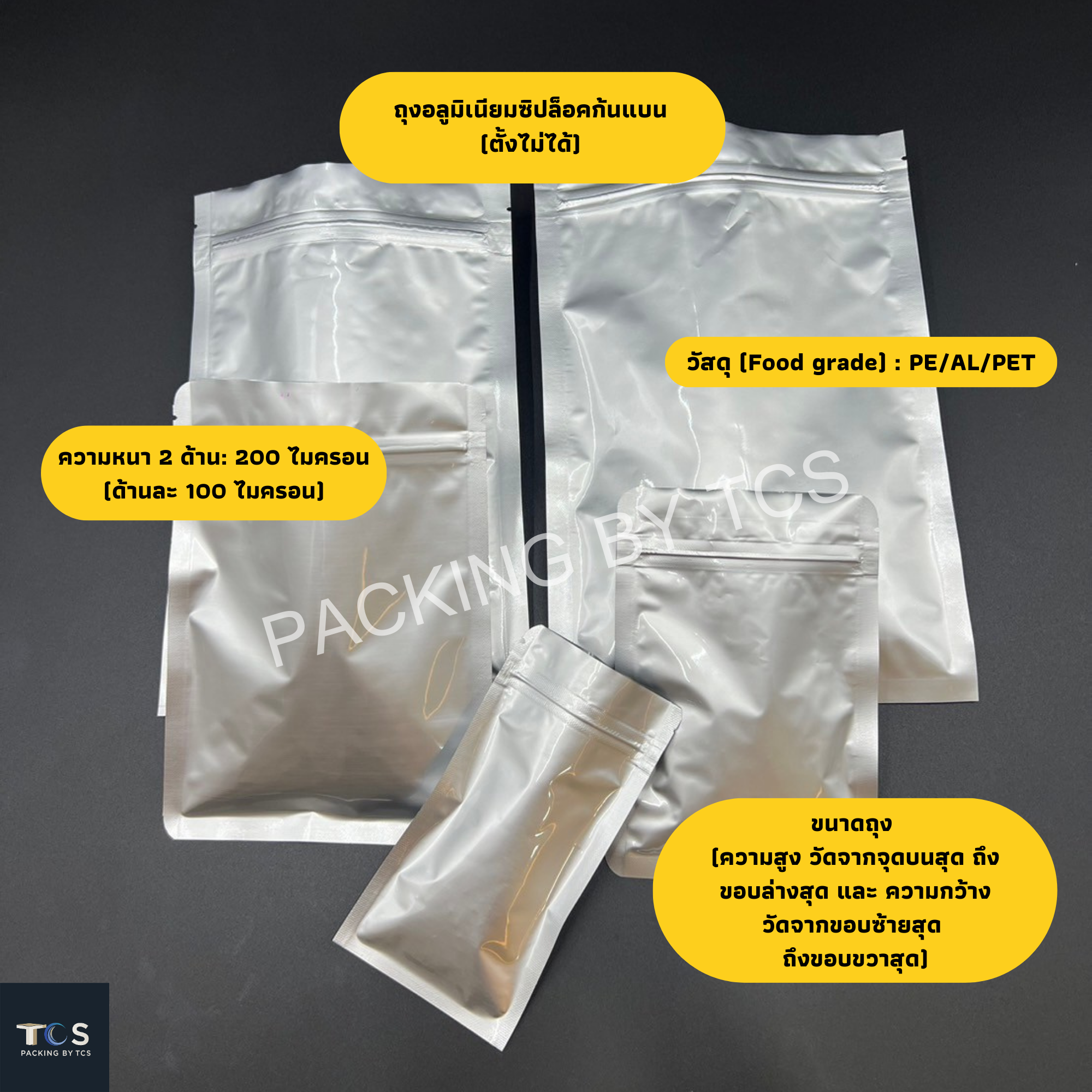 ถุงอลูมิเนียมซิปล็อค ตั้งไม่ได้ (ก้นแบน) (สีเงินผิวด้าน)