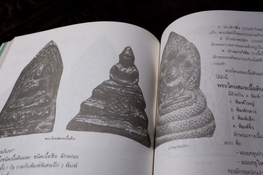 สามสกุล รวมยอดพระเครื่องสกุลลำพูน สกุลอยุธยา สกุลลพบุรี โดย นิตยสารโอม หนา 200 หน้า