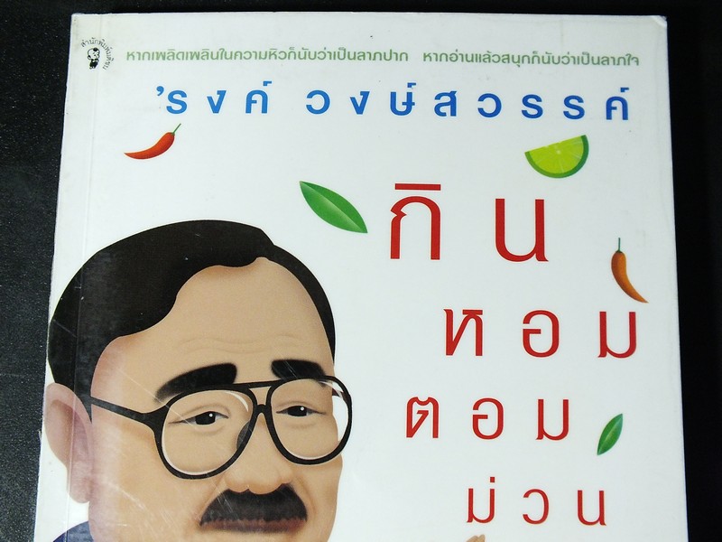 กินหอมตอมม่วน โดย รงค์ วงษ์สวรรค์ ปี 2545