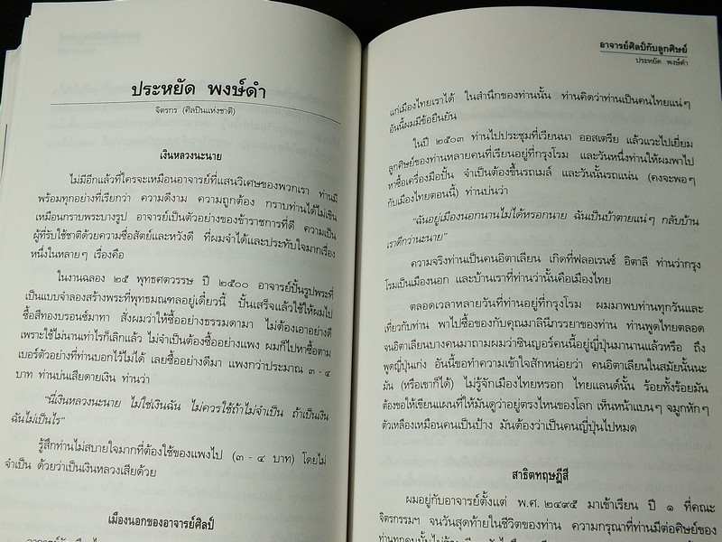 อาจารย์ศิลป์กับลูกศิษย์ โดย สำนักวิจัยศิลป์ พีระศรี ปี 2542