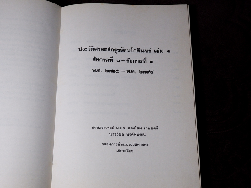 ประวัติศาสตร์กรุงรัตนโกสินทร์ ชุด 3 เล่ม งานสมโภชกรุงรัตนโกสินทร์ 200 ปี พ.ศ.2525