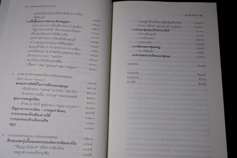 ศิลปวัฒนธรรม ฉบับพิเศษ การเมืองไทยสมัยพระเจ้ากรุงธนบุรี โดย นิธิ เอียวศรีวงศ์ ปกเเข็ง