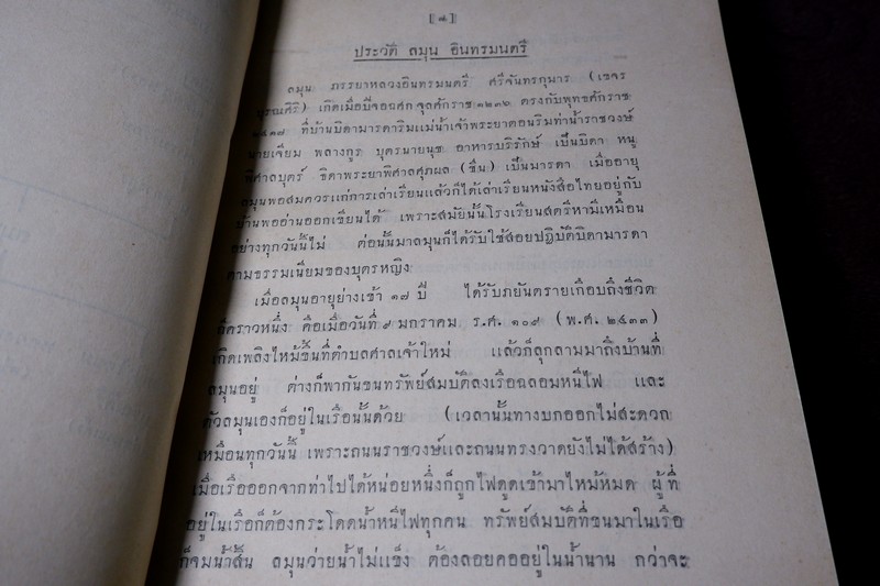 รวมปาฐกถา ซึ่งเเสดงที่สามัคยาจารย์สมาคม ตั้งเเต่ พ.ศ.2470 ถึง พ.ศ.2474 พิมพ์เป็นอนุสรณ์ ลมุน อินทรมนตรี