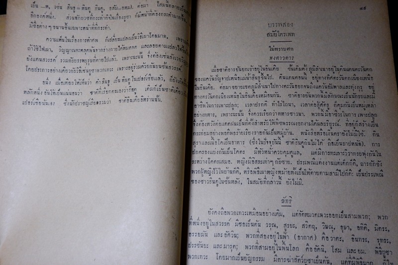 ลัทธิของเพื่อน โดย เสฐียรโกเศศ-นาคะประทีป (อนุสรณ์ นายเฉ่งชาตบุตร) ปี 2496