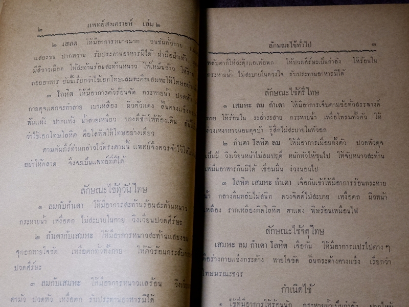 เเพทย์สงเคราะห์ เล่ม 2,3,4 พิมพ์ครั้งเเรก 1000 เล่ม ปี 2479-2284