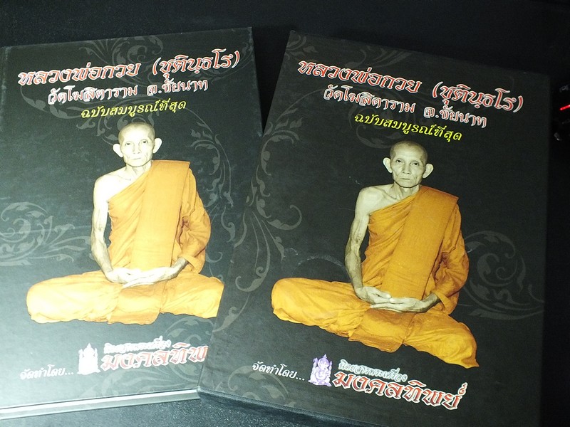 หลวงพ่อกวย วัดโฆสิตาราม โดย มงคลทิพย์ พิมพ์เเรก ปกแข็งพร้อมกล่อง (Pre-Order สอบถาม)