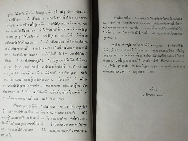 ตำนานพระพิมพ์ พระพุทธรูปสมัยต่างๆในประเทศไทย พุทธศิลป์ในประเทศไทย จัดพิมพ์เป็นอนุสรณ์ ขุนสันธานธนานุรักษ์ ปี 2510