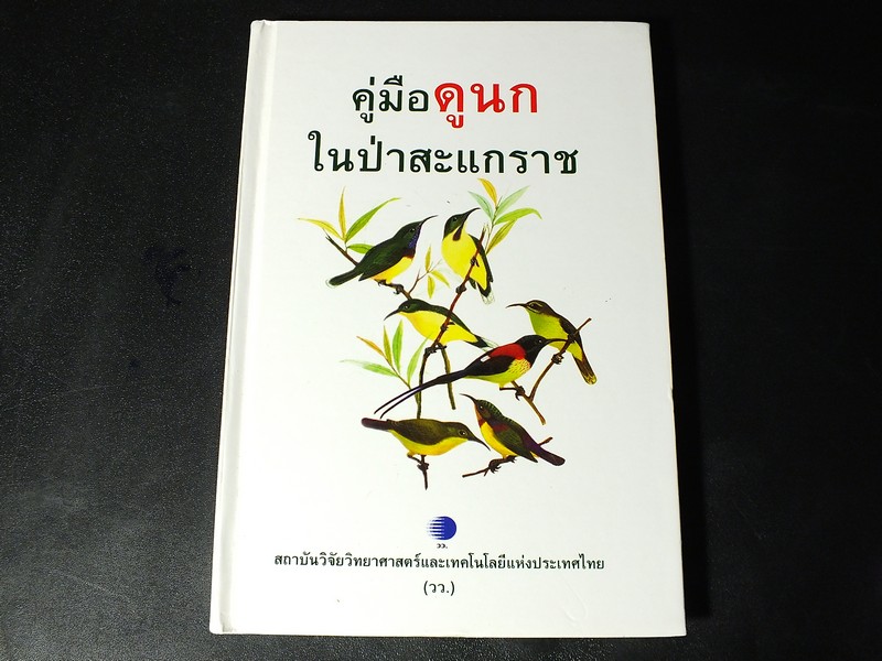 คู่มือดูนกในป่าสะเเกราช ปกแข็ง 144 หน้า ปี 2548