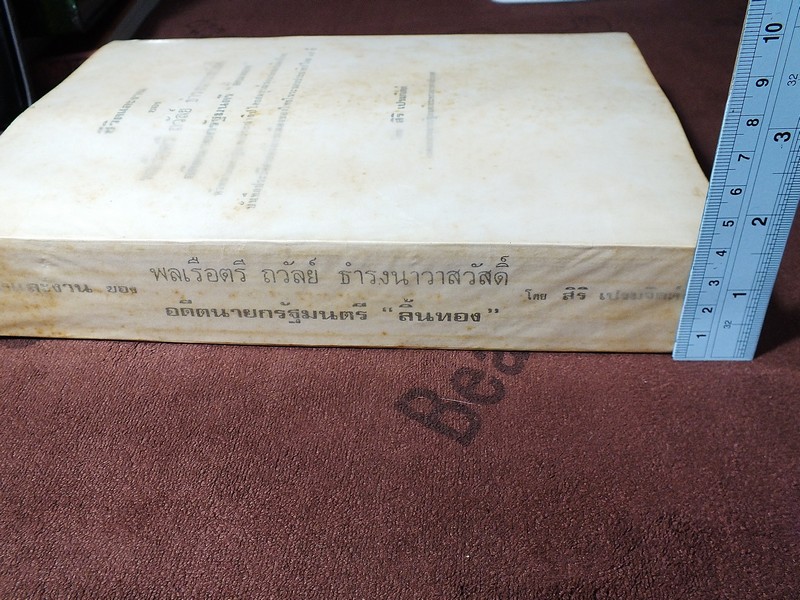 ชีวิตเเละงาน ของ พลเรือตรี ถวัลย์ ธำรงนาวาสวัสดิ์ อดีตนายกรัฐมนตรี โดย สิริ เปรมจิตต์ หนาประมาณ 4 ซม ปี 2521