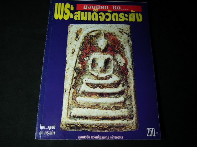 พระสมเด็จวัดระฆัง โดย บุญมี ณ กรุงเก่า หนา 210 หน้า