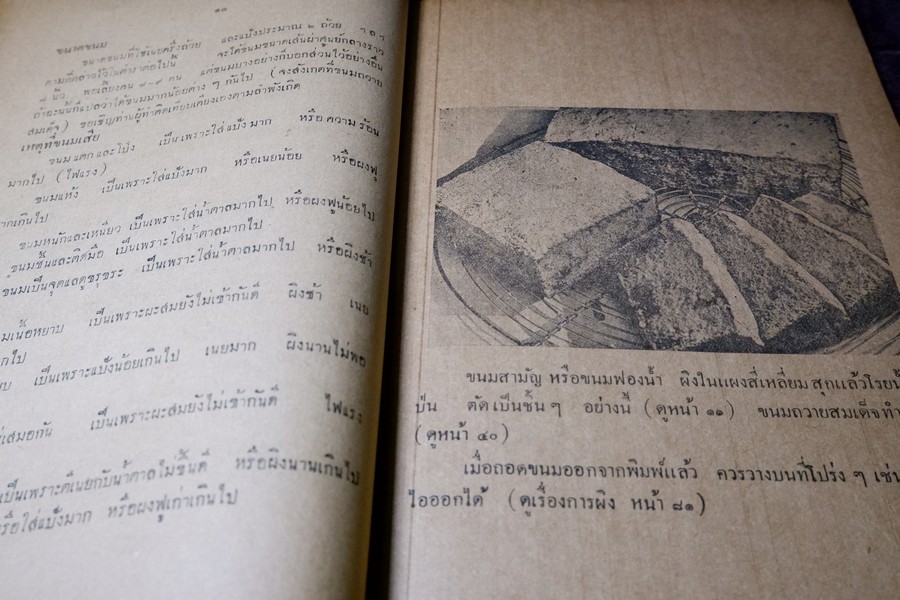 ตำราทำขนม สำหรับเลี้ยงน้ำชา เเละ ขนมปังปรุงต่างๆ โดย มจ.สิบพันพารเสนอ โสณกุล ปี 2493