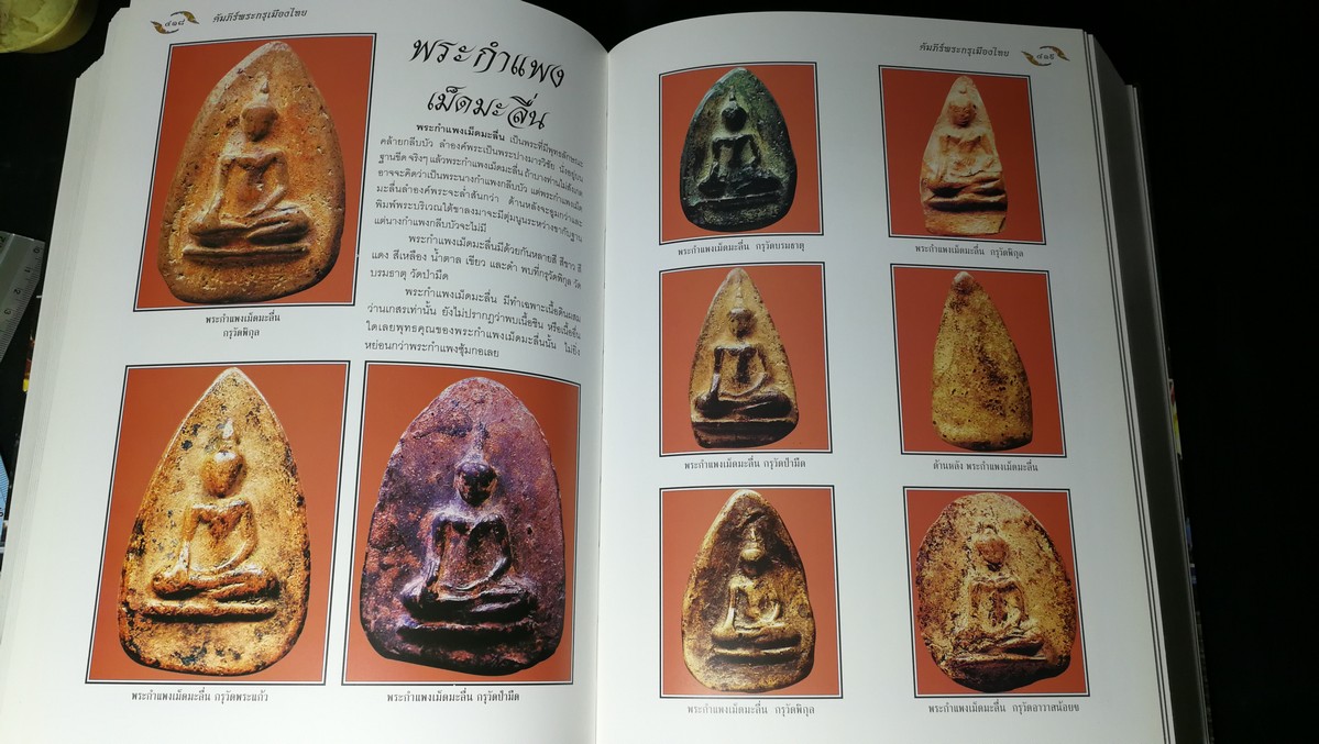 อมตพระกรุ ของ ต้อย เมืองนนท์ จัดพิมพ์โดย วปอ รุ่น 2547 ปกแข็งพร้อมกล่อง หนา 835 หน้า (สอบถาม)