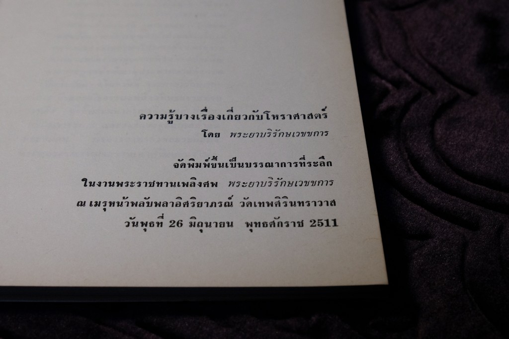 ความรู้บางเรื่องเกี่ยวกับโหราศาสตร์ เเละ วิธีวางลัคนาแบบถูกต้อง เเละ เเบบลัคนาสำเร็จ โดย พระยาบริรักษเวชชการ