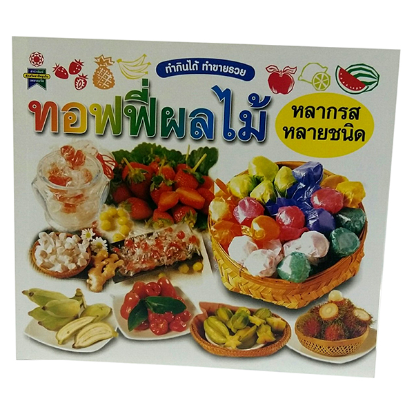 B 066_ทอฟฟี่ผลไม้ หลากรสหลายชนิด