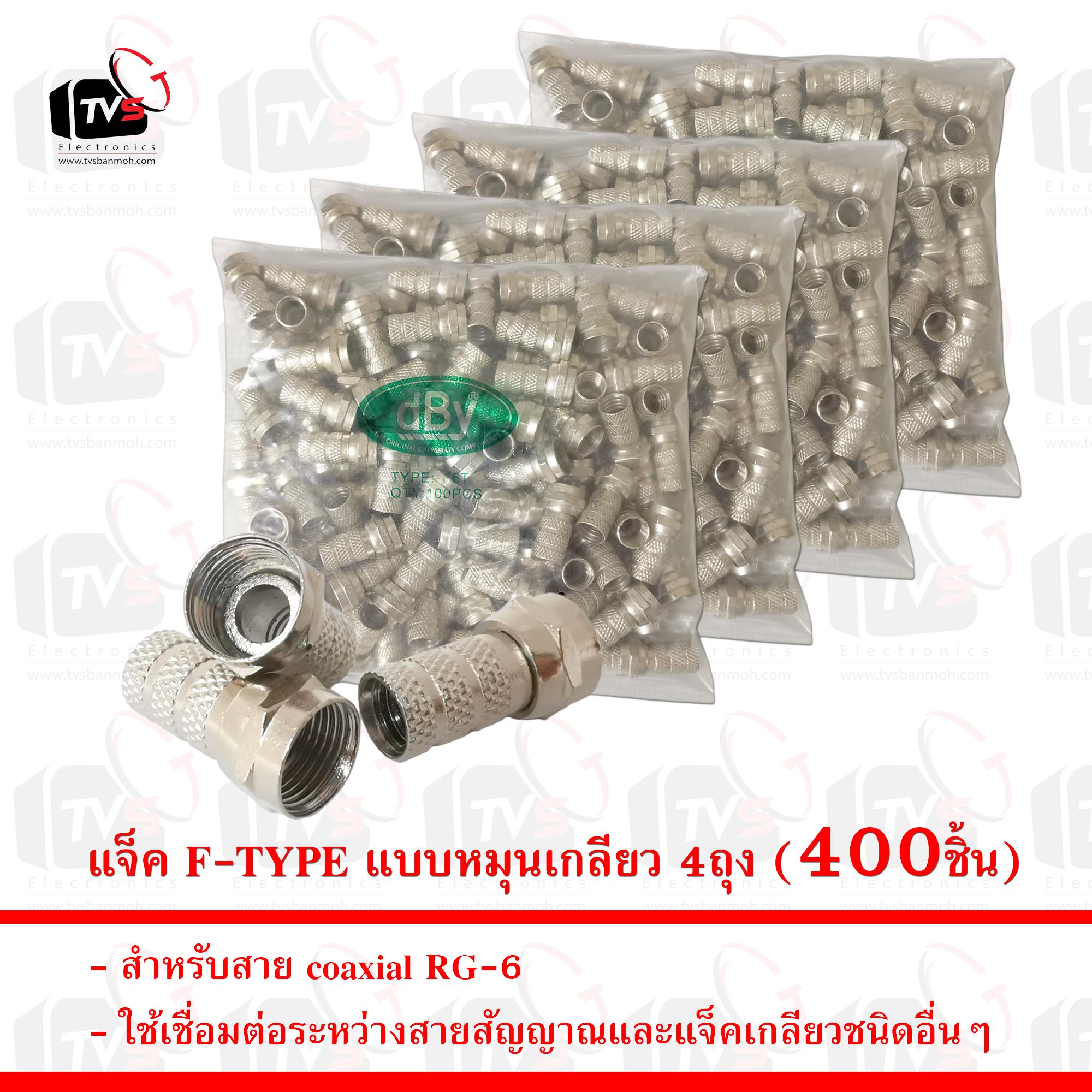 แจ็ค F-TYPE สำหรับสาย coaxial RG-6 แบบหมุนเกลียว 4ถุง (400ชิ้น)
