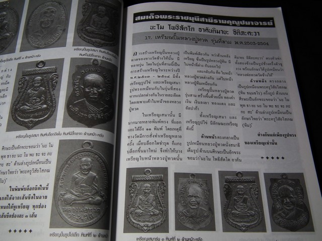 หนังสือที่ระลึกผู้สั่งจอง หลวงปู่ทวดรุ่นพุทธคุณกุญชร (รุ่นประวัติศาสตร์เนื้อว่านผสมผงงาช้าง) มีรายละเอียดพระเครื่องที่ออกวัดต่างๆด้วย ปี 2541