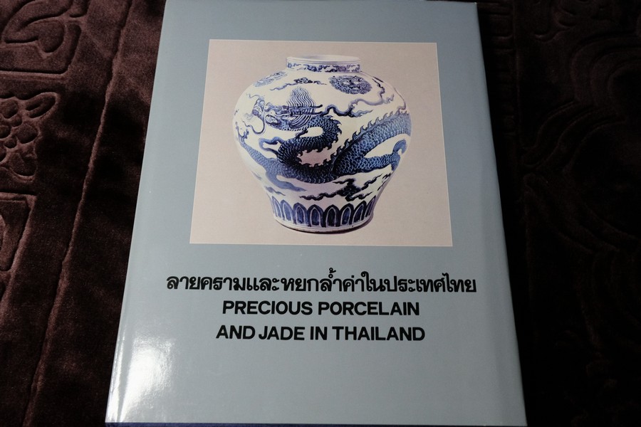 ลายครามเเละหยกล้ำค่าในประเทศไทย โดย จิตรา เตชะไพบูลย์ ปกเเข็ง 170 หน้า