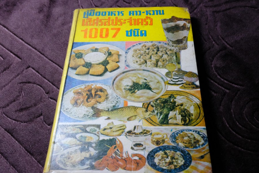 คู่มืออาหาร คาว หวาน เลิศรสประจำครอบครัว 1007 ชนิด โดย จริยา สุภาวัฒน์ ศ.ชาญมาตรา สนมในวัง ปกเเข็ง ปี 2518