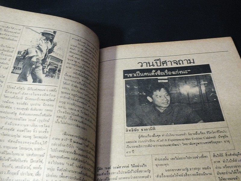 ถนนหนังสือฉบับ รงค์ วงษ์สวรรค์ วานปีศาจพูด พิมพ์ปี 2527