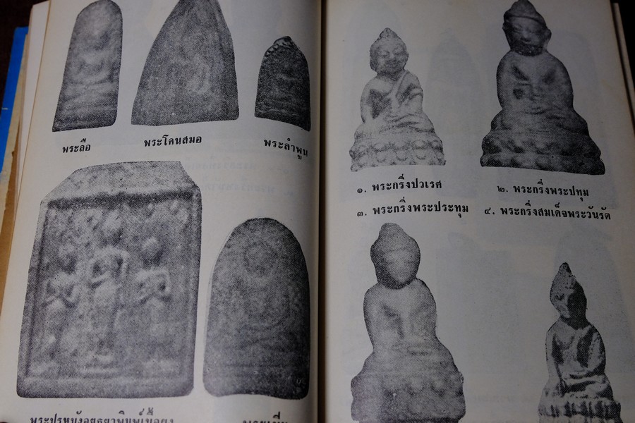 อภินิหารพระเครื่องรางของขลัง เเละ ไสยศาสตร์ โดย วิเทศกรณีย์ ปกแข็ง 392 หน้า ปี 2513