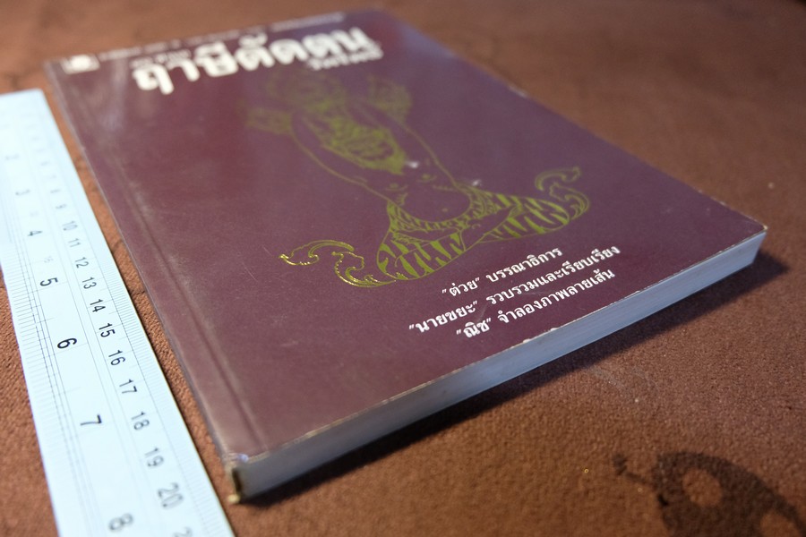 80 ท่าบท ฤาษีดัดตน วัดโพธิ์ โดย นายขยะ หนา 197 หน้า ปี 2537