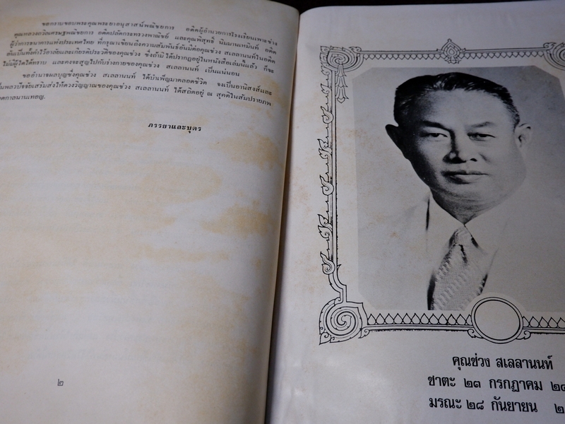 พระตำราเทพสงเคราะห์ พิมพ์เป็นอนุสรณ์ คุณช่วง สเลลานนท์ ปี 2520