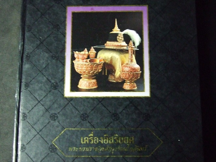 เครื่องอิสริยยศ พระบรมราชวงศ์กรุงรัตนโกสินทร์ โดย ศ.ม.ร.ว.สุริวุฒิ สุขสวัสดิ์ ปกแข็ง 211 หน้า ปี 2539