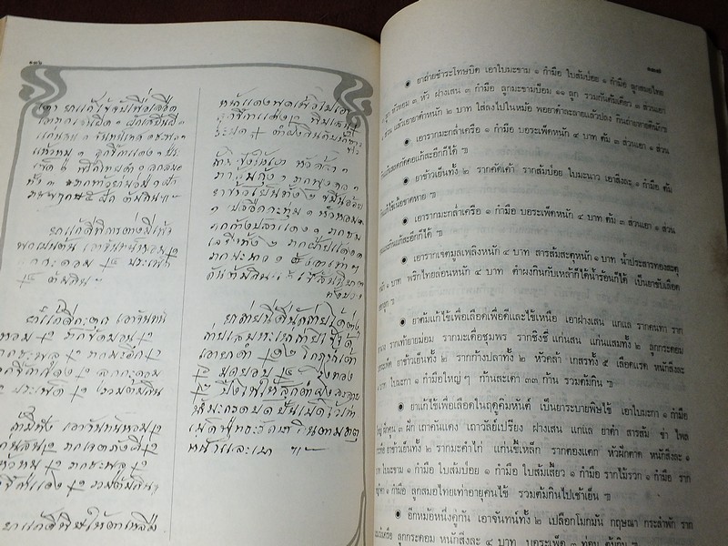 ตำรายาเเผนโบราณ ฉบับของ นายเเถม ใยมณี (อนุสรณ์งานพระราชทานเพลิงศพ นายเเถม ใยมณี ) ปี 2524