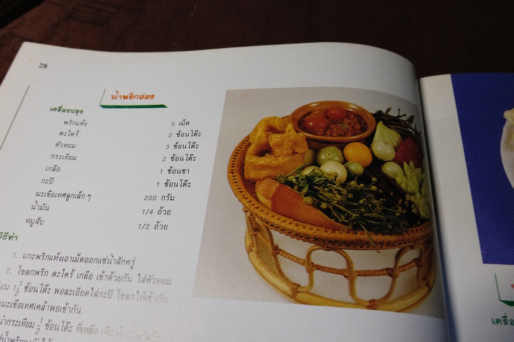 น้ำพริก เครื่องจิ้ม โดย สถาบันอาหาร ตวงทิพย์ ปี 2532