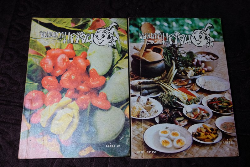 ขบวนการเเก้จน โดย ประยูร จรรยาวงษ์ ครบชุด 8 เล่ม พิมพ์ปี 2520-2521