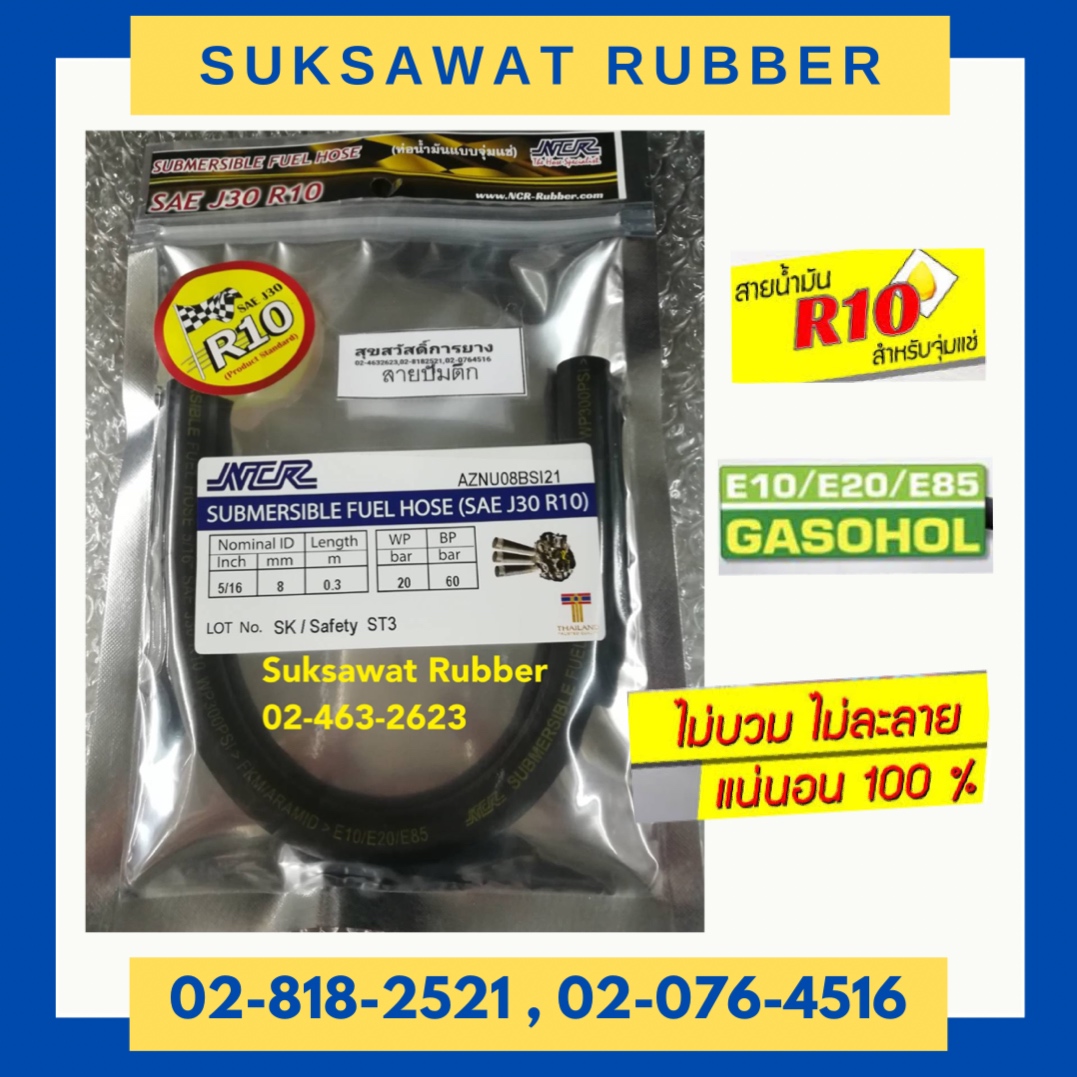 สายน้ำมันแก๊สโซฮอล์จุ่มแช่ R10 ใช้กับ E10 E20 E85