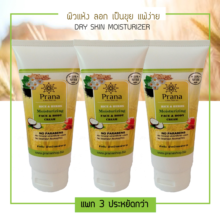 [แพก3-ประหยัดกว่า] Prana Moisturizing Cream Face & Body Cream ข้าว&สมุนไพร ครีมบำรุงผิว (3 ชิ้น)