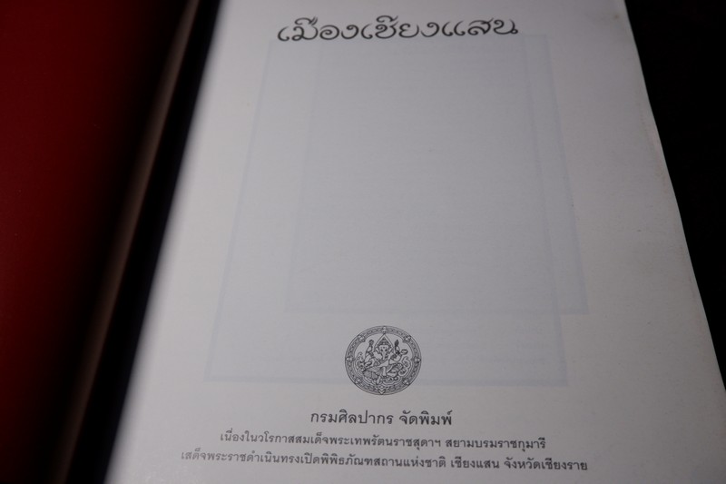 เมืองเชียงเเสน โดย กรมศิลปากร ปี 2539