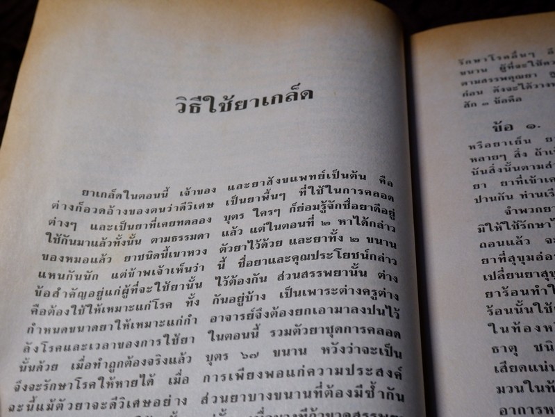 วิชาเเผนโบราณ 2 ตำรายาเเผนโบราณ รวบรวมจากสมุดข่อยทั่วประเทศไทย โดย เวทย์ วรวิทย์ (มีตำหนิ)