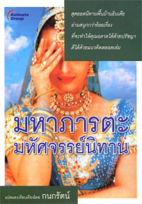 มหาภารตะ มหัศจรรย์นิทาน