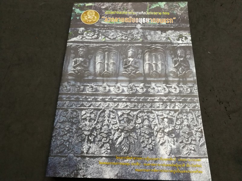เเบบอย่างลวดลายในพุทธศิลป์เเห่งสยาม ตอน ลวดลายสมัยอยุธยาตอนเเรก
