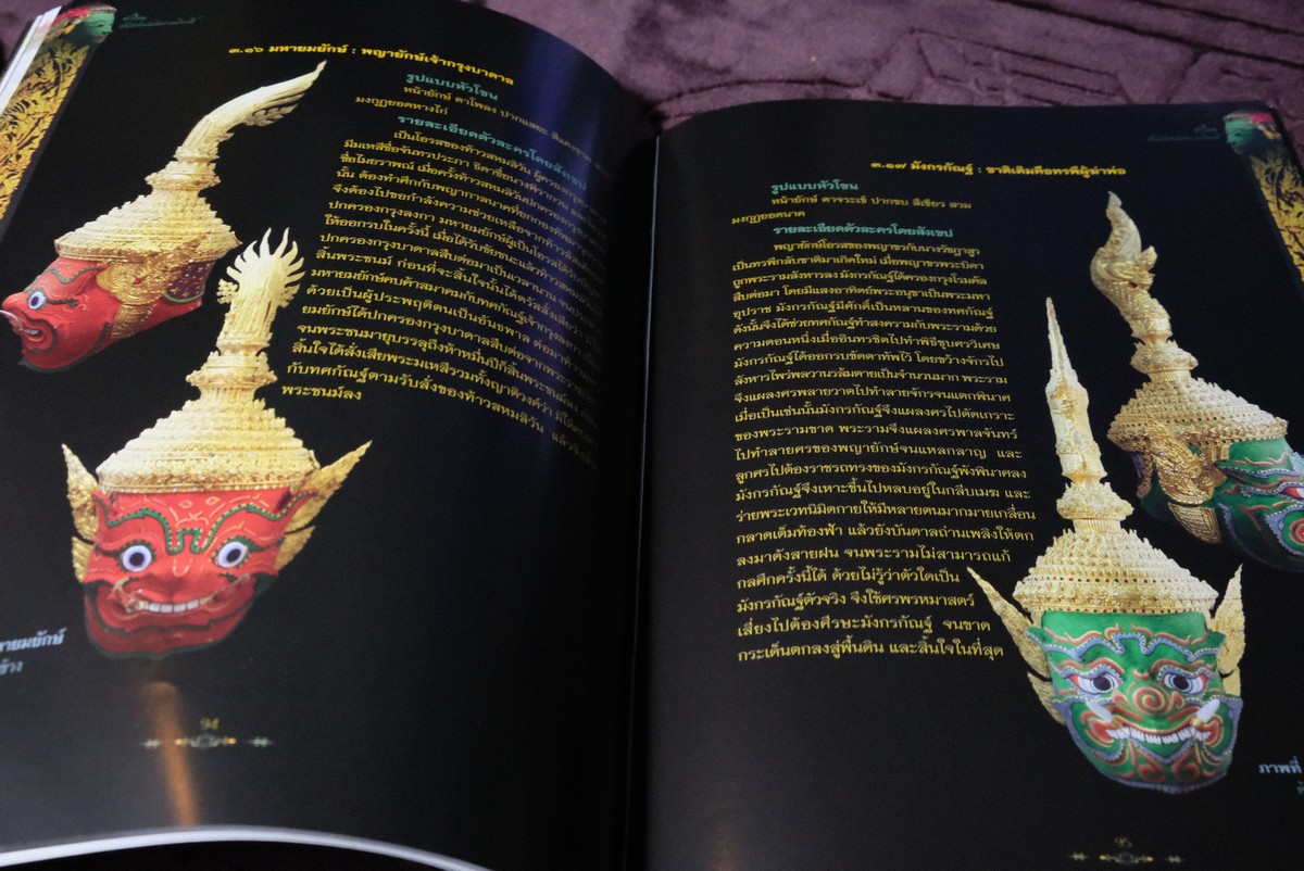 หัวโขน สัญลักษณ์เเห่งรามเกียรติ์ โดย นฤทธิ วัฒนภู หนา 144 หน้า ปี 2558