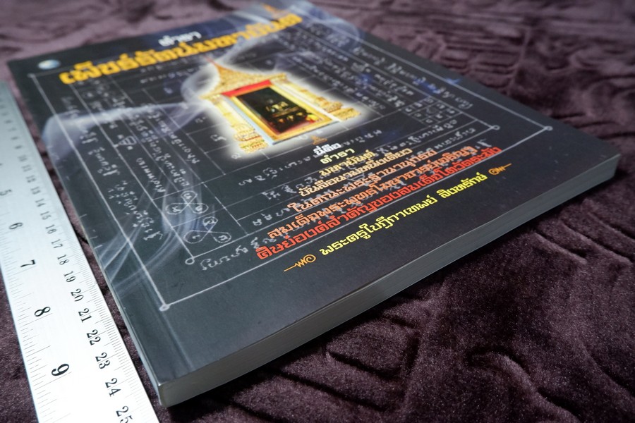 ตำราเพ็ชร์รัตน์มหายันต์ โดย พระครูใบฎีกาเทพย์ สิงหรักษ์ หนา 152 หน้า ปี 2555