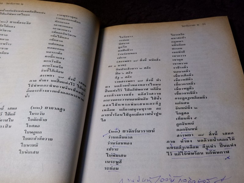 วิชาเเผนโบราณ 2 ตำรายาเเผนโบราณ รวบรวมจากสมุดข่อยทั่วประเทศไทย โดย เวทย์ วรวิทย์ (มีตำหนิ)