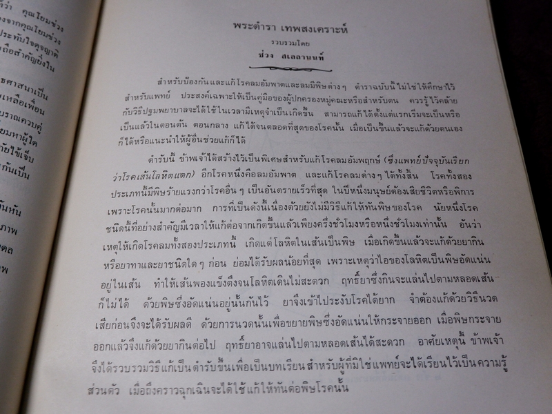 พระตำราเทพสงเคราะห์ พิมพ์เป็นอนุสรณ์ คุณช่วง สเลลานนท์ ปี 2520