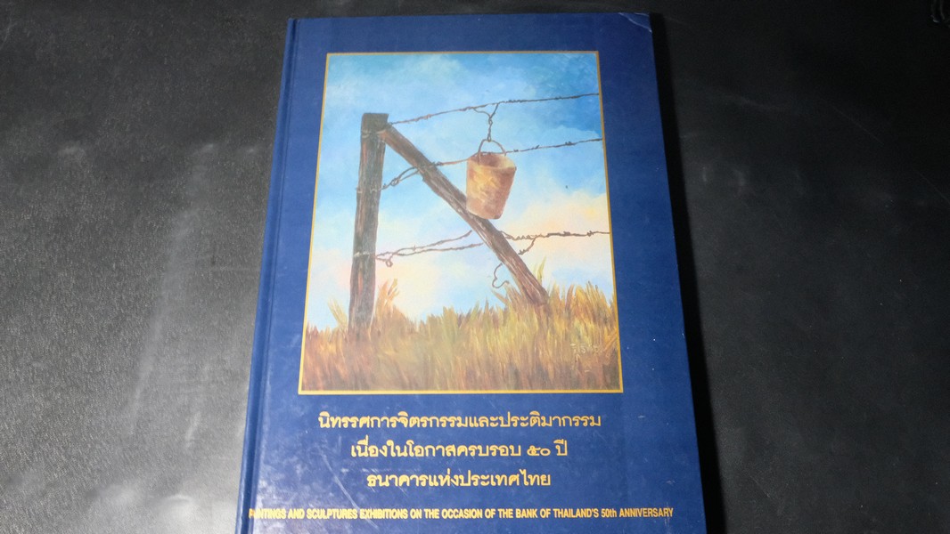 นิทรรศการจิตรกรรมและประติมากรรม เนื่องในโอกาสครบรอบ 50 ปี ธนาคารแห่งประเทศไทย ปกแข็ง ปี 2535