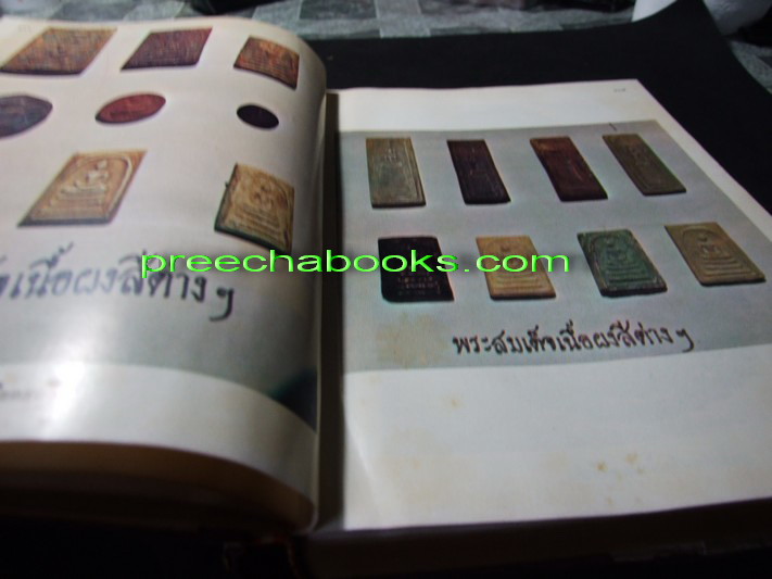 ภาพ-ประวัติ พระสมเด็จโต โดย พ.ต.ต.จำลอง มัลลิกะนาวิน ปกเเข็ง ปี 2517 ( สอบถาม)