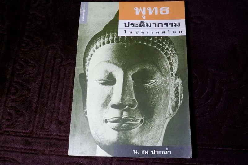 พุทธประติมากรรม ในประเทศไทย โดย น.ณ ปากน้ำ ปี 2543 (สำนักพิมพ์ เมืองโบราณ)
