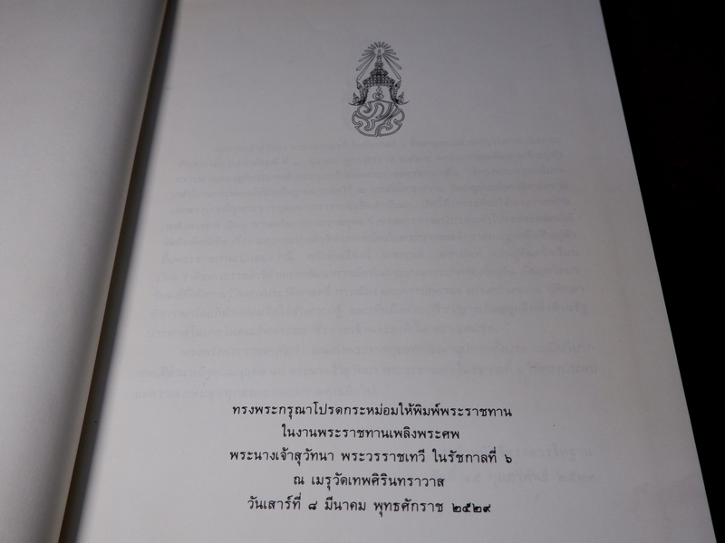 อนุสรณ์ ในงานพระราชทานเพลิงศพ พระนางเจ้าสุวัทนา พระวรราชเทวี ในรัชกาลที่ 6 ปกเเข็ง รวม 3 เล่ม