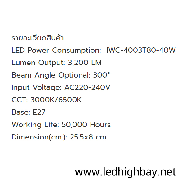 หลอดไฟไฮเบย์ LED 40w ยี่ห้อ Iwachi (แสงขาว)