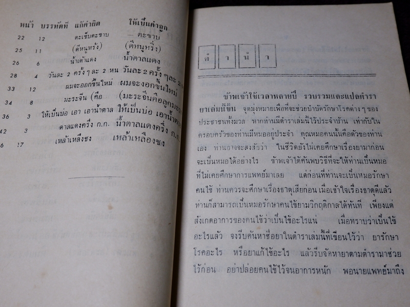 ตำรา ยาวิเศษ โดย หวัง ตรรกเเสง ปี 2512