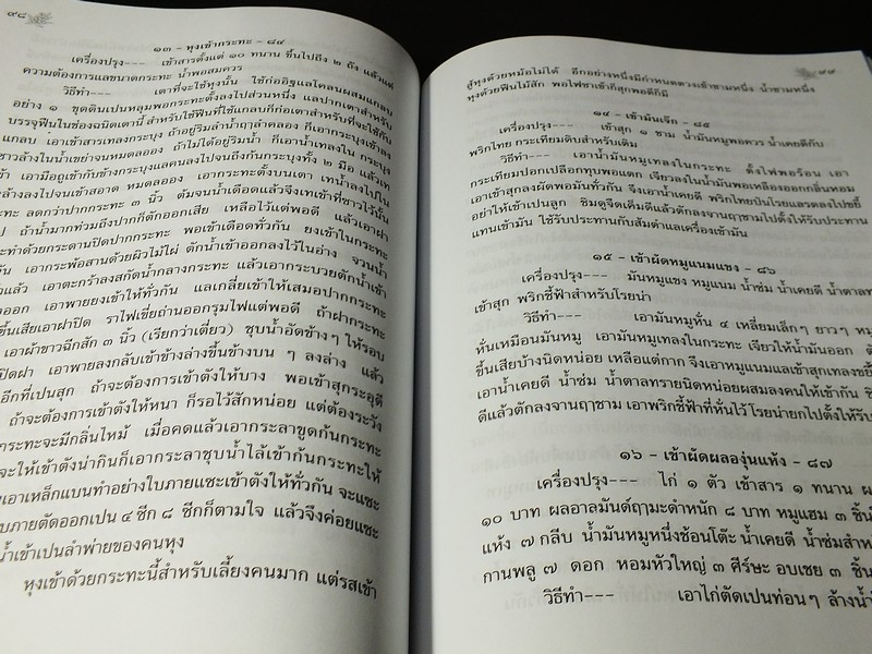 ตำราเเม่ครัวหัวป่าก์ ของ ท่านผู้หญิง เปลี่ยน ภาสกรวงศ์ (จัดพิมพ์เป็นอนุสรณ์ น.ส.อรพินท์ บุนนาค) หนา 497 หน้า ปี 2556