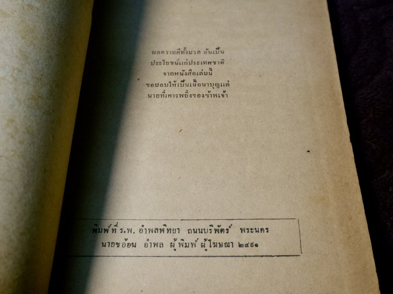 บันทึกความจำ เรื่อง เลือดไทย โดย จำรัส สรวิสูตร ปี 2491