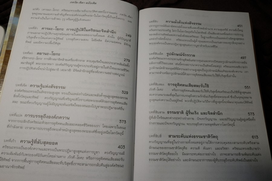 ภควัต-คีตา ฉบับเดิม เเปลโดย กฤษณะ สังคีตทาน ปกแข็ง 840 หน้า