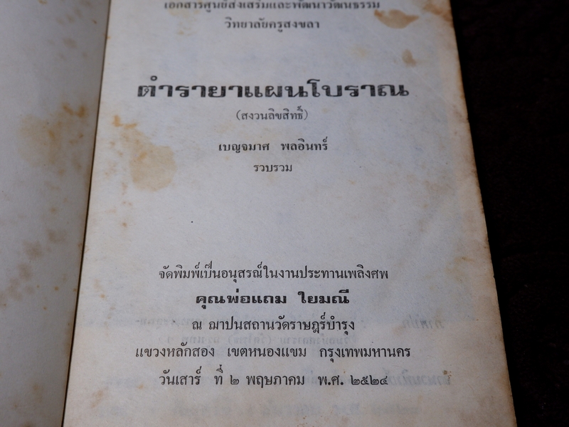ตำรายาเเผนโบราณ รวบรวมโดย เบญจมาศ พลอินทร์ จัดพิมพ์เป็นอนุสรณ์คุณพ่อเเถม ใยมณี ปี 2524